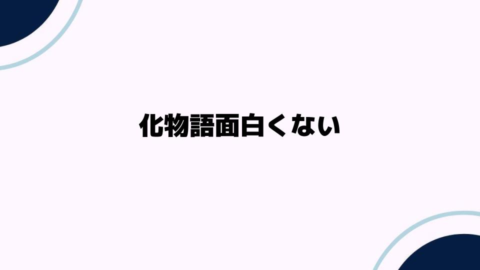 化物語面白くないと感じる理由